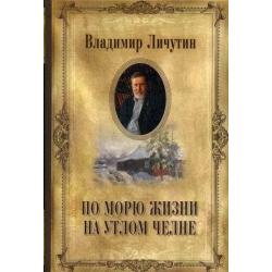 По морю жизни на утлом челне. Собрание сочинений. Том 14 Книга переживаний