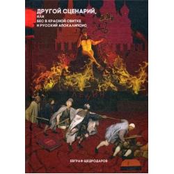 Другой сценарий, или бес в красной свитке и русский апокалипсис