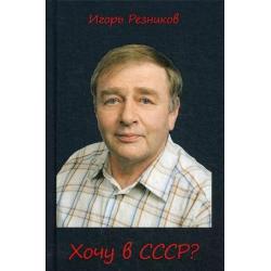 Хочу в СССР?