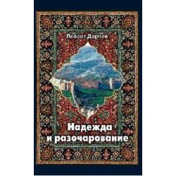 Надежда и разочарование