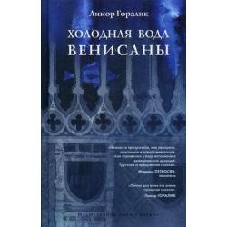 Холодная вода Венисаны