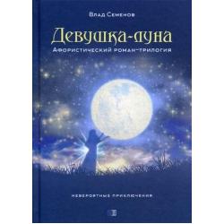 Девушка-Луна. Афористический роман-трилогия. Невероятные приключения