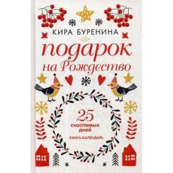 Подарок на Рождество. 25 счастливых дней. Книга-календарь