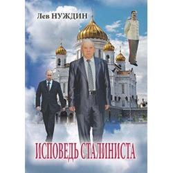 Исповедь сталиниста