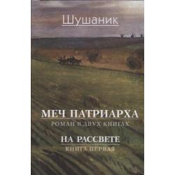 Меч патриарха. Роман в 2-х книгах. Рассвет. Книга первая