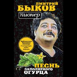 Песнь заполярного огурца. О литературе, любви, будущем