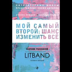 Мой самый второй шанс изменить все. Сборник рассказов LitBand