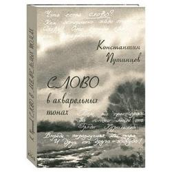 Константин Путинцев. Слово в акварельных тонах
