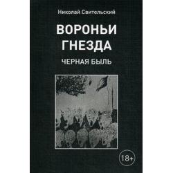 Вороньи гнезда (черная быль)