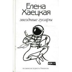 Звездные гусары Из записок корнета Ливанова