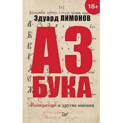 Азбука. Император и другие мнения