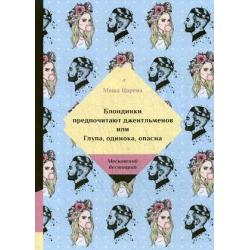 Блондинки предпочитают джентльменов или Глупа, одинока, опасна