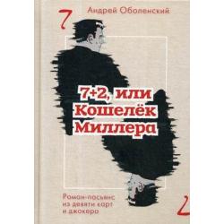 7+2, или Кошелек Миллера. Роман-пасьянс из девяти карт и джокера