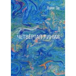 Четвертая линия