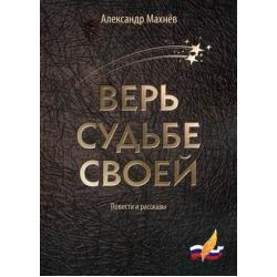 Верь судьбе своей. Повести и рассказы