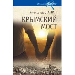 Русский крест. Крымский мост. Роман-путешествие в пространстве, времени и самом себе