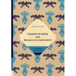 Свадьба на выбор или Женихи в ассортименте