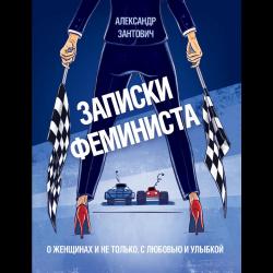 Записки феминиста. О женщинах и не только, с любовью и улыбкой