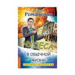 Чудеса в обычной жизни. Сборник рассказов