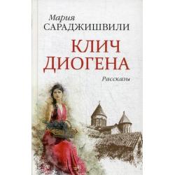 Клич Диогена. Рассказы