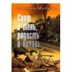 Свет и тень, радость и печаль