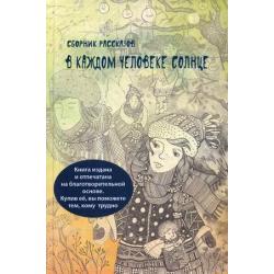 В каждом человеке солнце. Сборник рассказов