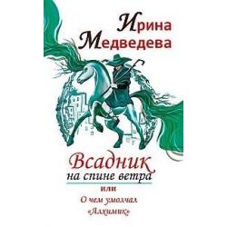 Всадник на спине ветра или о чем умолчал Алхимик