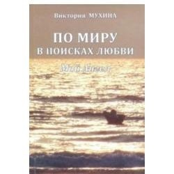 По миру в поисках любви. Мой Ангел