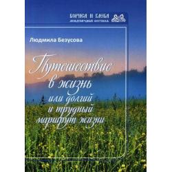 Путешествие в жизнь или долгий и трудный маршрут жизни