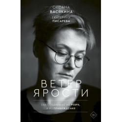 Ветер ярости. Ева создана не из ребра, а из принуждения