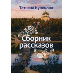 Сборник рассказов