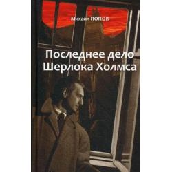 Избранное. В 2-х томах. Том 2 Последнее дело Шерлока Холмса