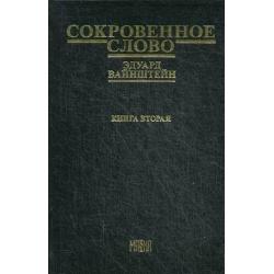 Сокровенное слово. Книга 2. Часть 4 Новый этап