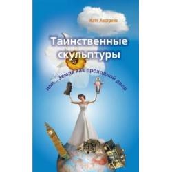 Таинственные скульптуры или Земля как проходной двор