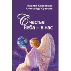 Счастье неба - в нас