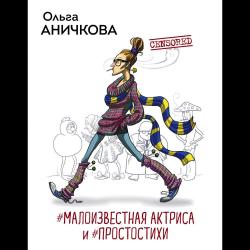 #Малоизвестная актриса и #Простостихи