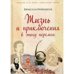 Жизнь и приключения в эпоху перемен. До и после Перестройки