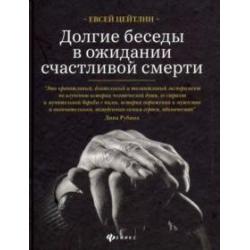 Долгие беседы в ожидании счастливой смерти