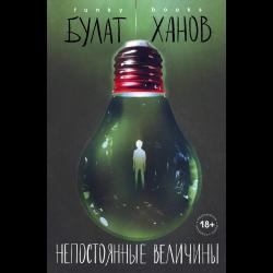 Непостоянные величины