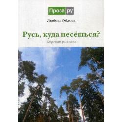 Русь, куда несешься? Короткие рассказы