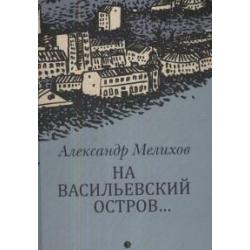 На Васильевский остров...