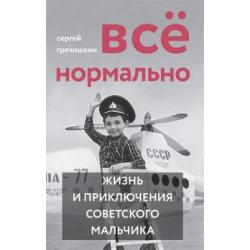 Все нормально. Жизнь и приключения советского мальчика