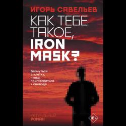 Как тебе такое, Iron Mask?