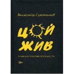 Цой жив. Роман альтернативной реальности