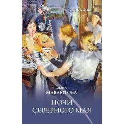 Любимые. Ночи северного мая