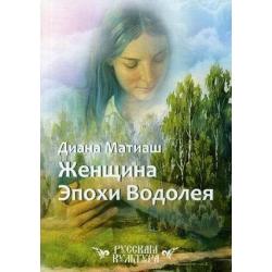 Женщина Эпохи Водолея