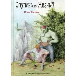 Опупень или жизнь?!