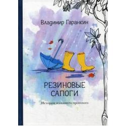 Резиновые сапоги