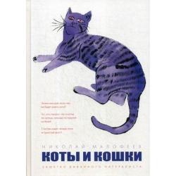 Коты и Кошки. Заметки диванного натуралиста