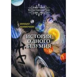 История одного безумия